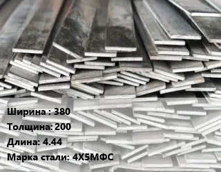 Полоса стальная 380х200 L=4.44 Сталь: 4Х5МФС